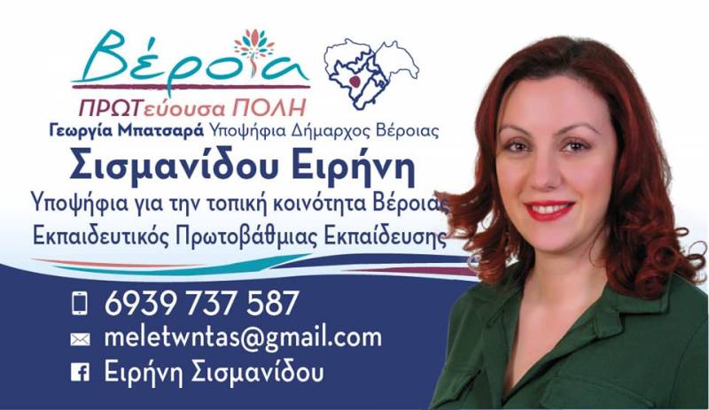Δήλωση υποψηφιότητας Ειρήνης Σισμανίδου