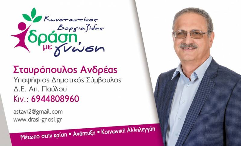 Στο ψηφοδέλτιο “Δράση με Γνώση” του Κώστα Βοργιαζίδη ο Ανδρέας Σταυρόπουλος – βιογραφικό