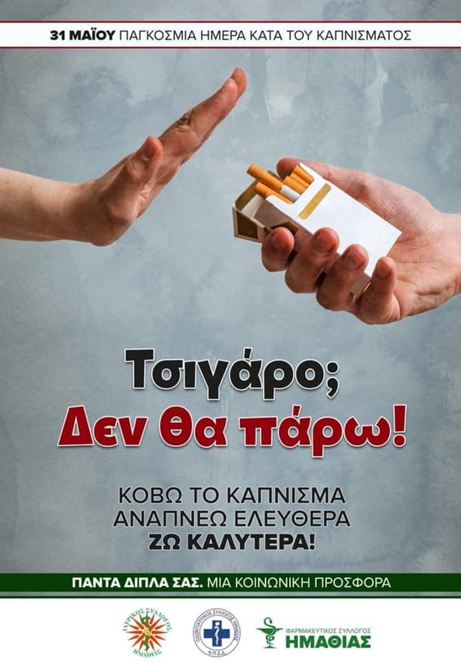 Δράσεις Υγειονομικών Συλλόγων Ημαθίας με αφορμή την Παγκόσμια Ημέρα κατά του Καπνίσματος