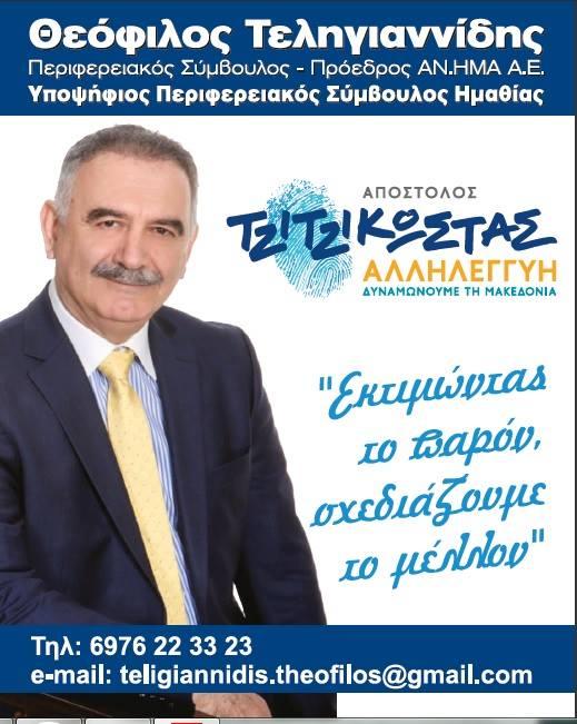 Στο ψηφοδέλτιο “Αλληλεγγύη” του Αποστόλου Τζιτζικώστα ο Θεόφιλος Τεληγιαννίδης