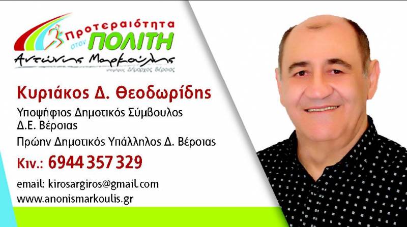 Στο ψηφοδέλτιο “Προτεραιότητα στον Δημότη” του Αντώνη Μαρκούλη ο Κυριάκος Θεοδωρίδης – βιογραφικό