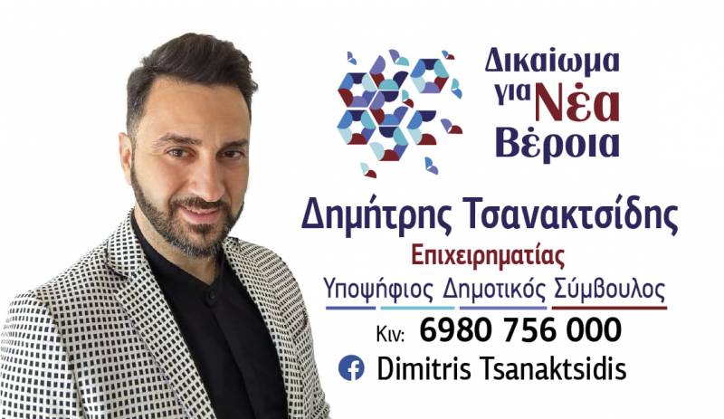 Στο ψηφοδέλτιο “Δικαίωμα για Νέα Βέροια” του Γιάννη Παπαγιάννη ο Δημήτρης Τσανακτσίδης