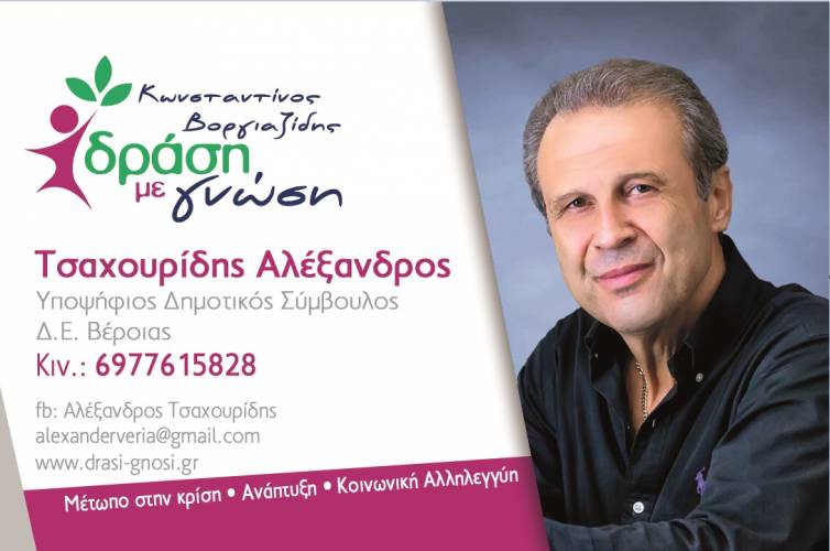Στο ψηφοδέλτιο “Δράση με Γνώση” του Κώστα Βοργιαζίδη ο Αλέξανδρος Τσαχουρίδης – βιογραφικό