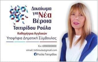 Η Σταυρούλα (Ρούλα) Τσιτιρίδου υποψήφια Δημοτική Σύμβουλος με το συνδυασμό “Δικαίωμα για Νέα Βέροια” του Ιωάννη Παπαγιάννη