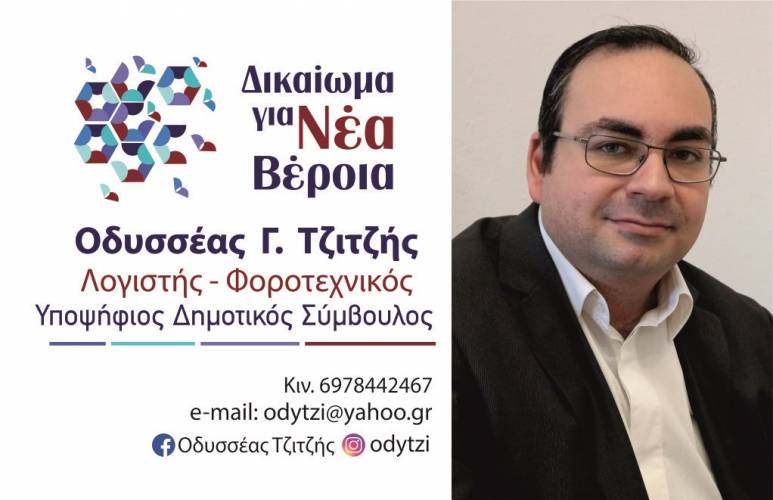 Ο λογιστής– φοροτεχνικός Οδυσσέας Τζιτζής υποψήφιος δημοτικός σύμβουλος στο ψηφοδέλτιο Γιάννη Παπαγιάννη