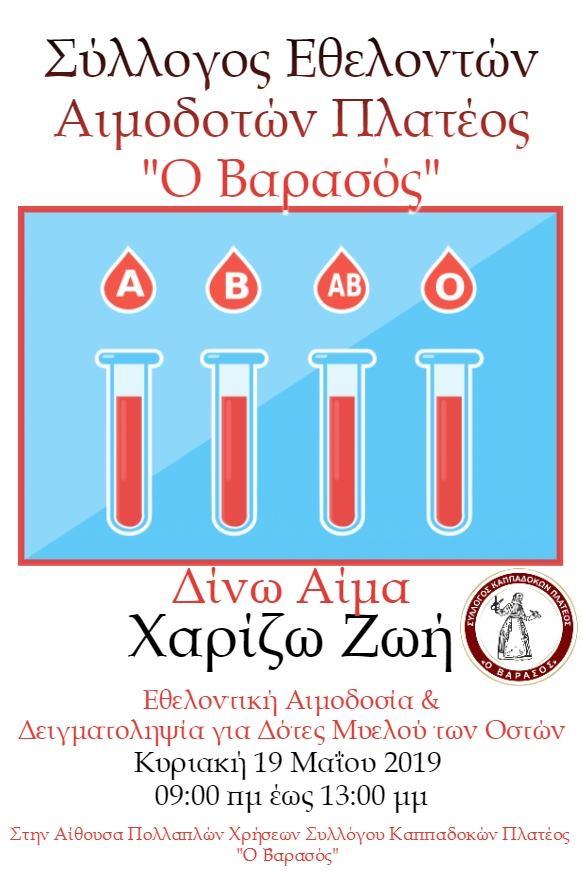 Εθελοντική αιμοδοσία από τον Σύλλογο Εθελοντών Αιμοδοτών Πλατέος “Ο Βαρασός”