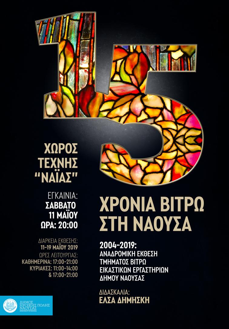 «15 Χρόνια βιτρώ στη Νάουσα»: Αναδρομική έκθεση του τμήματος των Εικαστικών Εργαστηρίων