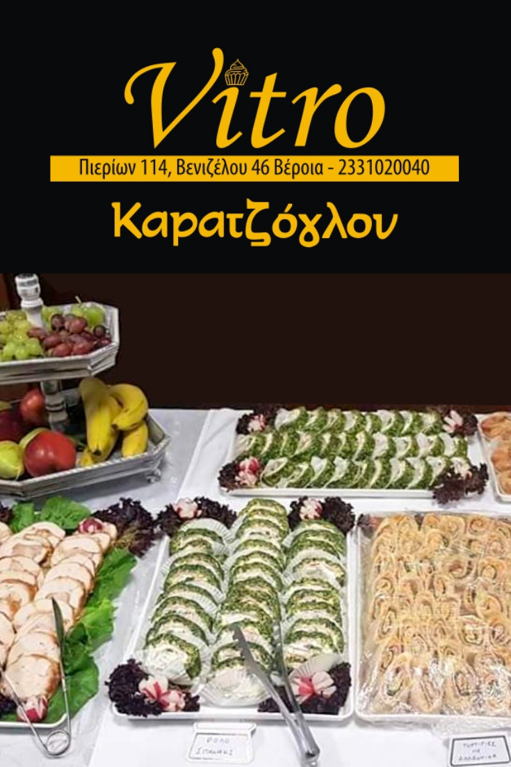 Vitro Καρατζόγλου για μπουφέ γάμου, βάπτισης κι άλλων εκδηλώσεων (φωτογραφίες)