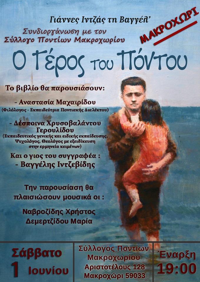 Παρουσίαση του βιβλίου «Ο Γέρος του Πόντου» στον Σύλλογο Ποντίων Μακροχωρίου