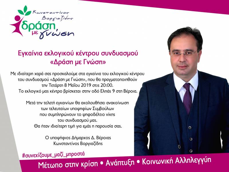 Εγκαινιάζει το εκλογικό του κέντρο ο συνδυασμό “Δράση με Γνώση” του Κώστα Βοργιαζίδη
