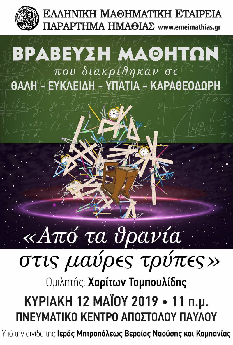 Βράβευση μαθητών που διακρίθηκαν σε μαθηματικούς διαγωνισμούς – τα ονόματα