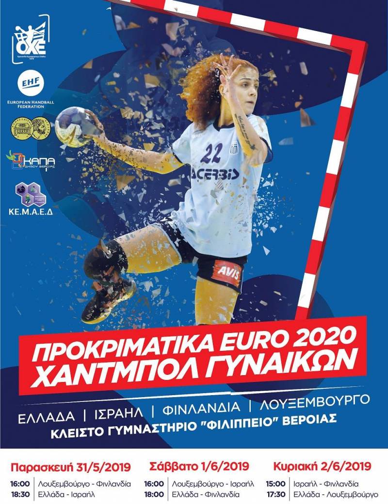 Προπώληση εισιτηρίων στη Βέροια για το ματς της Εθνικής γυναικών