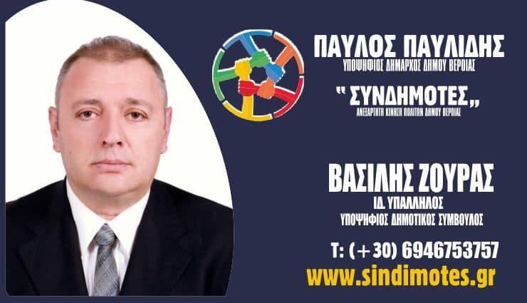 Βασίλης Ζούρας: “Όλοι μαζί με στόχους και όραμα για έναν αποτελεσματικό δήμο στον ιστορικό τόπο μας”