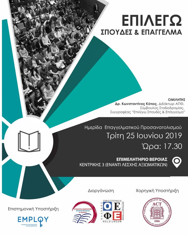 Εκδήλωση στην Βέροια για το νέο μηχανογραφικό