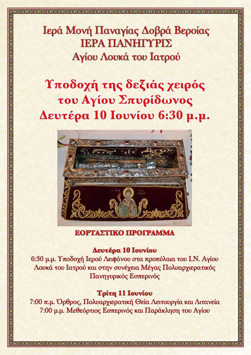 Πανηγυρίζει ο Ι.Ναός του Αγ. Λουκά του Ιατρού στην Ι.Μ.Παναγίας Δοβρά