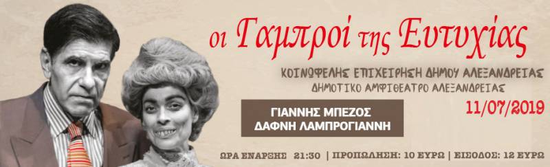 Η παιδική ταινία “Ντάμπο” και η παράσταση “Οι γαμπροί της Ευτυχίας” στην Αλεξάνδρεια