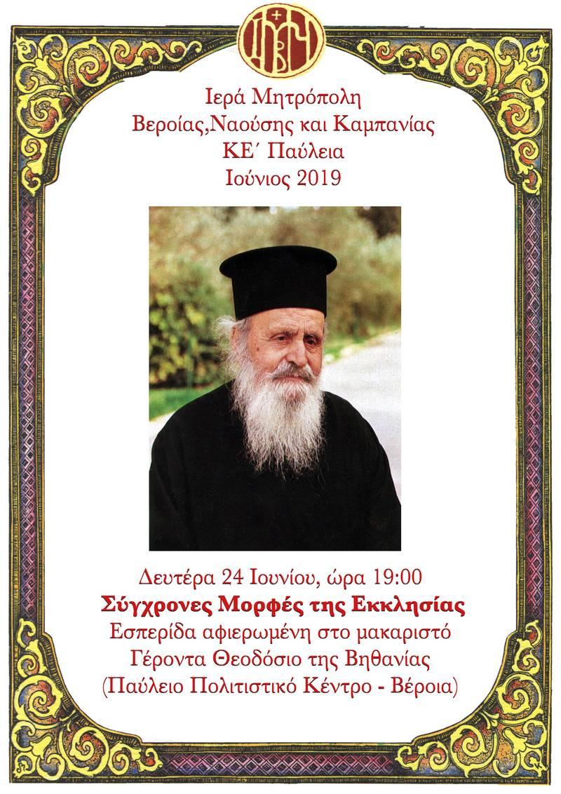Εσπερίδα με τίτλο: «Σύγχρονες Μορφές της Εκκλησίας»