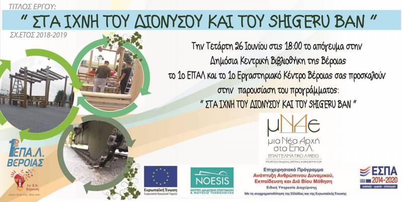 “Στα ίχνη του Διόνυσου και Shigeru Ban”: Εσπερίδα από το 1ο ΕΠΑΛ και το 1ο Εργαστηριακό Κέντρο Βέροιας