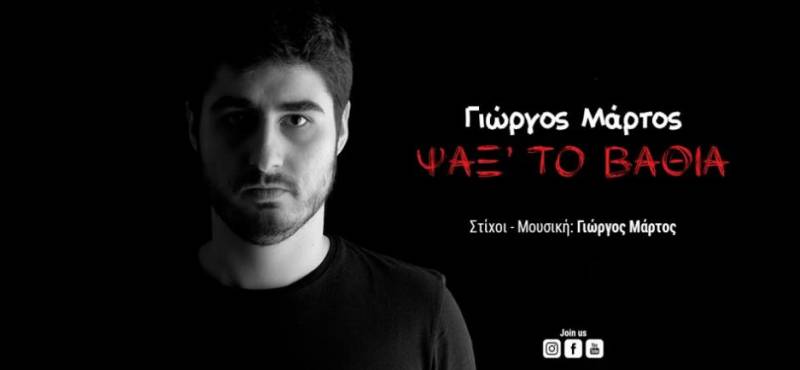O Βεροιώτης Γιώργος Μάρτος παρουσιάζει το νέο του album «Ψαξ’ το βαθιά»