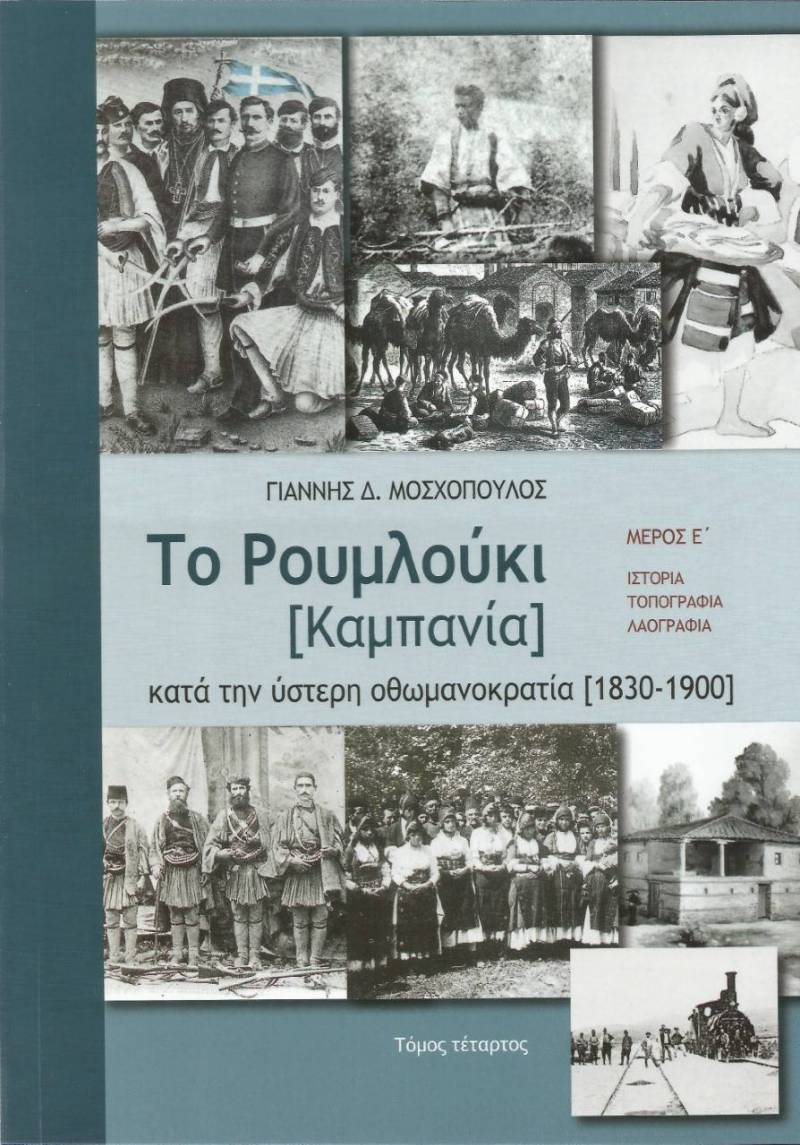 Το βιβλίο του Γ. Μοσχόπουλου “Tο Ρουμλούκι [Καμπανία] κατά την ύστερη οθωμανοκρατία [1830-1900]” θα παρουσιαστεί στην Βέροια