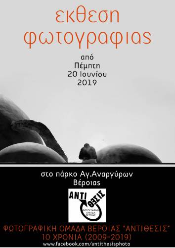 Δέκα χρόνια Φωτογραφική Ομάδα Βέροιας