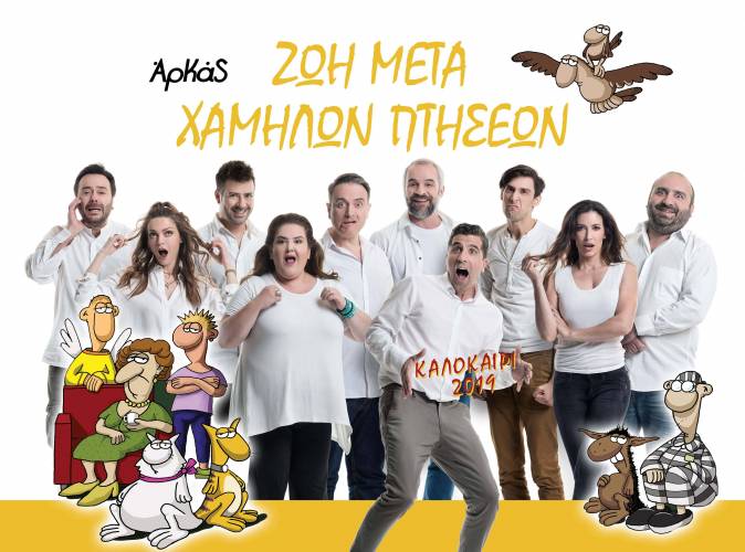 Η παράσταση «Ζωή μετά χαμηλών πτήσεων» του Αρκά έρχεται στη Νάουσα
