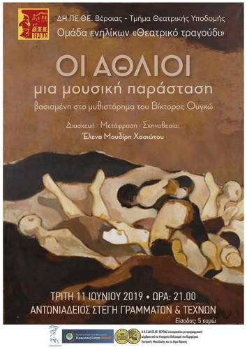 Την μουσική παράσταση « Άθλιοι» θα παρουσιάσει το τμήμα “Πετάει” του ΔΗΠΕΘΕ