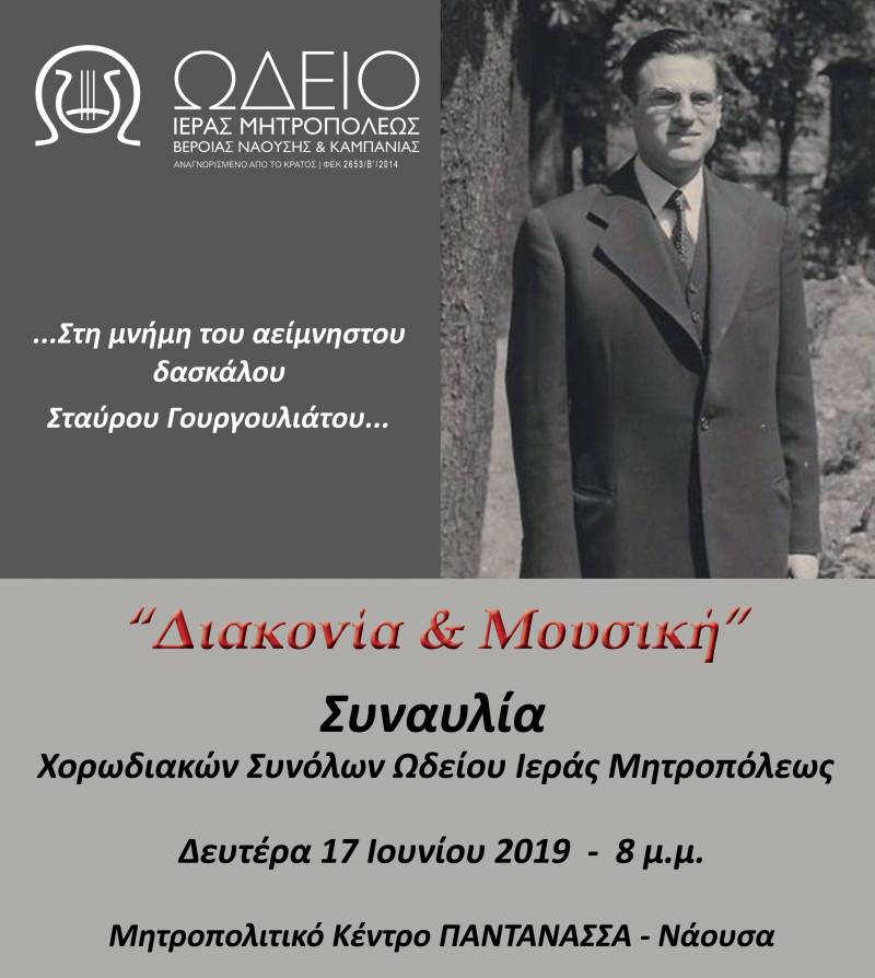 Παύλεια: Εκδήλωση με τίτλο “Διακονία και Μουσική” στη Νάουσα