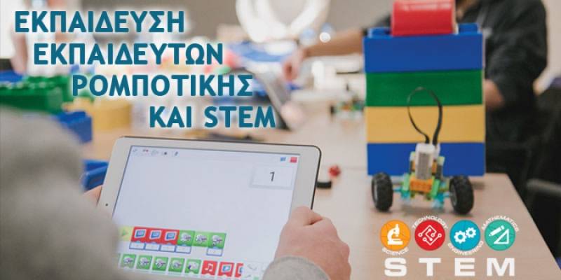 Εκπαίδευση Εκπαιδευτών STEM και Ρομποτικής στην ΔΙΚΤΥΩΣΗ