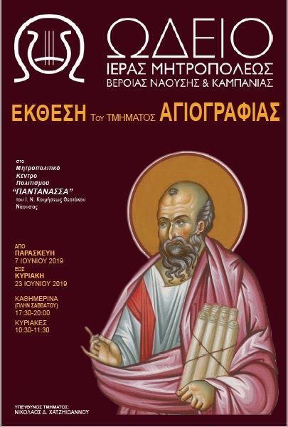Έκθεση αγιογραφίας στη Νάουσα