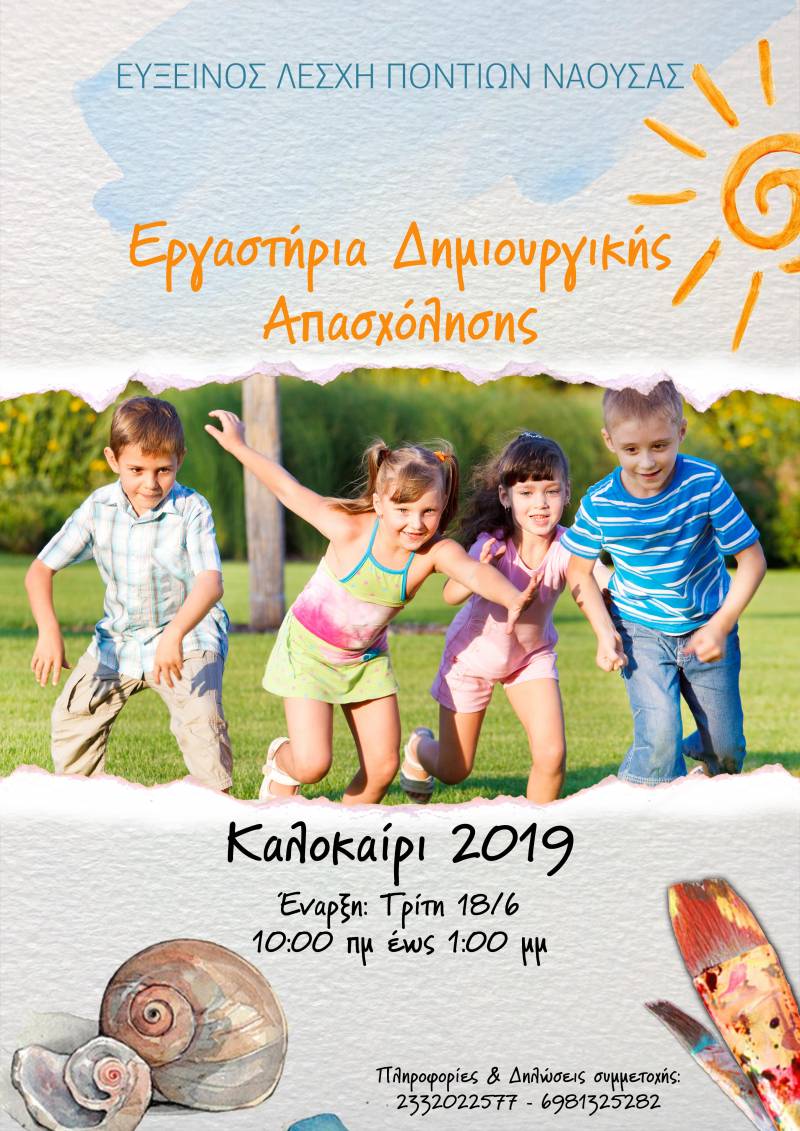 Θερινό πρόγραμμα δημιουργικής απασχόλησης από την Εύξεινο Λέσχη Νάουσας