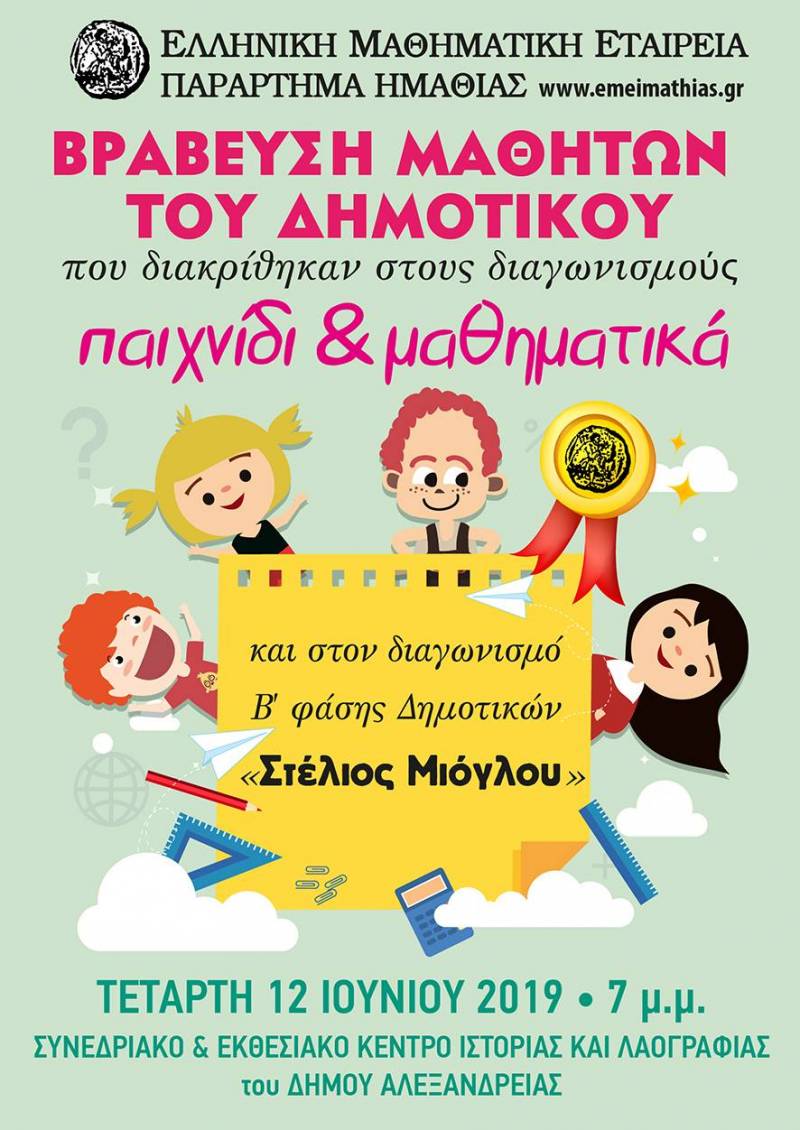 Η Μαθηματική Εταιρεία θα βραβεύσει στην Αλεξάνδρεια μαθητές δημοτικών σχολείων