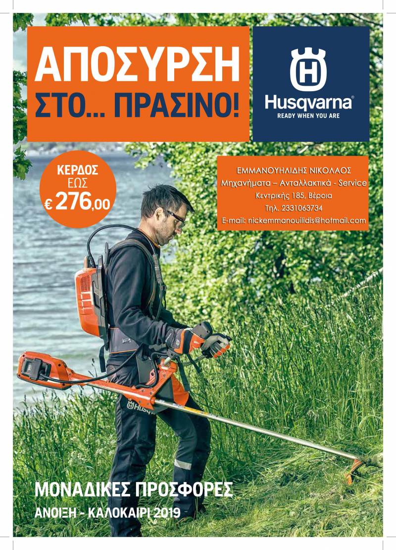 Η εταιρεία Εμμανουηλίδης Husqvarna κοντά σας κάθε εποχή – Δείτε τον νέο καλοκαιρινό κατάλογο (φωτογραφίες)