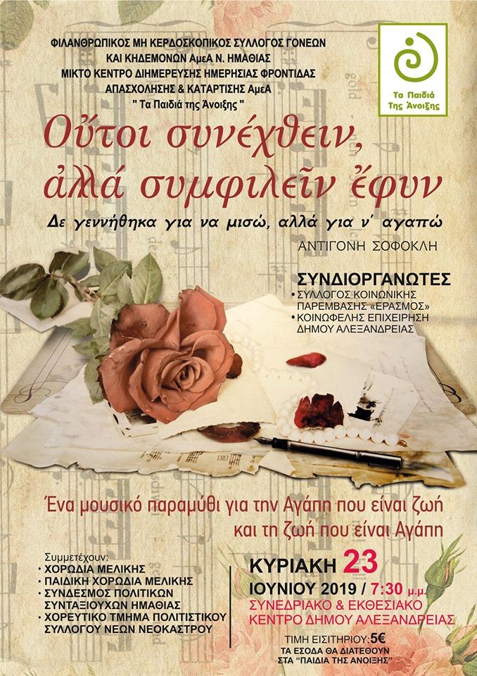 Συναυλία αγάπης για “Τα Παιδιά της Άνοιξης” στην Αλεξάνδρεια