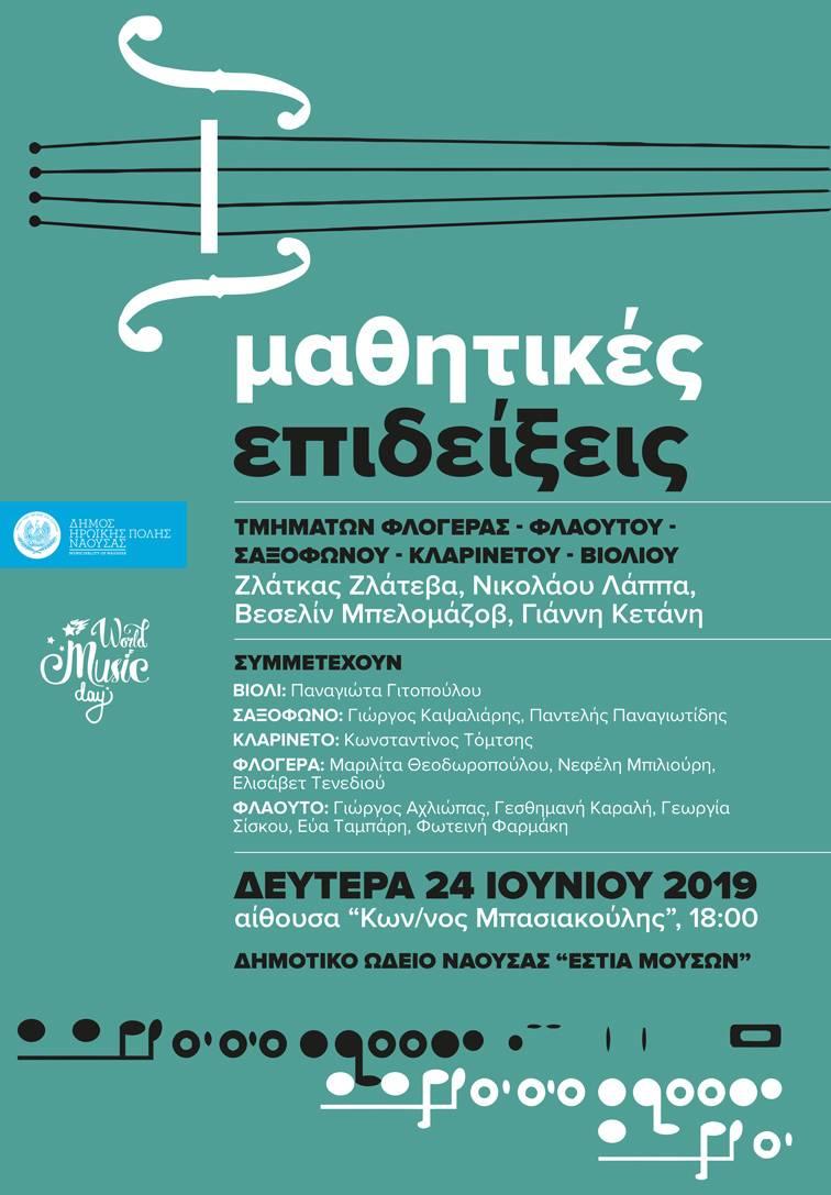 Δημοτικό Ωδείο Νάουσας: μαθητική επίδειξη των τμημάτων Φλογέρας-Φλάουτου, Σαξόφωνου- Κλαρινέτου & Βιολιού