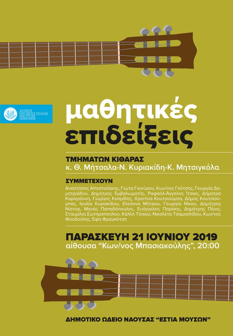 Νάουσα: Μαθητική εκδήλωση κιθάρας και μπαλέτου