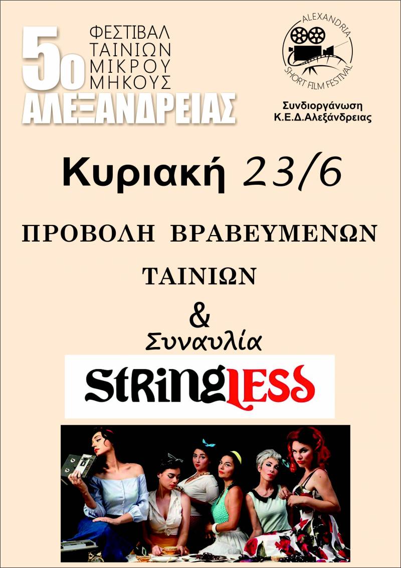 Πέφτει η αυλαία στο 5ο Φεστιβάλ Ταινιών Μικρού Μήκους Αλεξάνδρειας