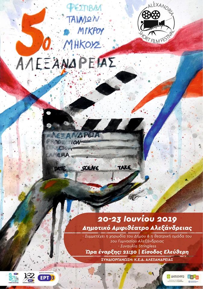 Το πρόγραμμα του 5ου Φεστιβάλ Ταινιών Μικρού Μήκους Αλεξάνδρειας