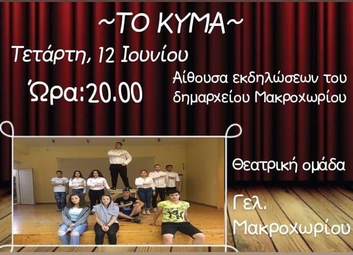«Το κύμα» θα παρουσιάσει η Θεατρική Ομάδα του ΓΕΛ Μακροχωρίου
