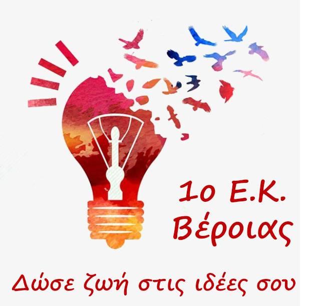 Έγκριση προγράμματος Erasmus+ 2019 για το 1ο Εργαστηριακό Κέντρο Βέροιας