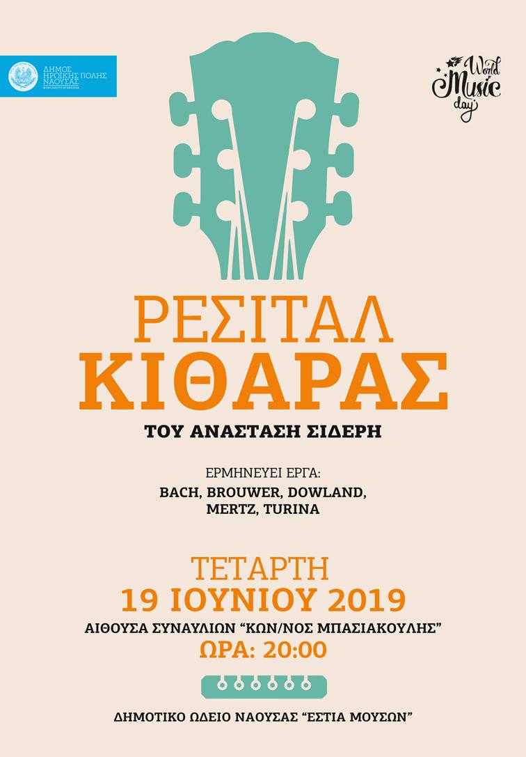 Ρεσιτάλ κιθάρας στο Δημοτικό Ωδείο Νάουσας