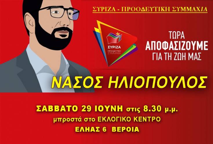 Ο Νάσος Ηλιόπουλος ομιλητής στην προεκλογική ομιλία του ΣΥΡΙΖΑ το Σάββατο