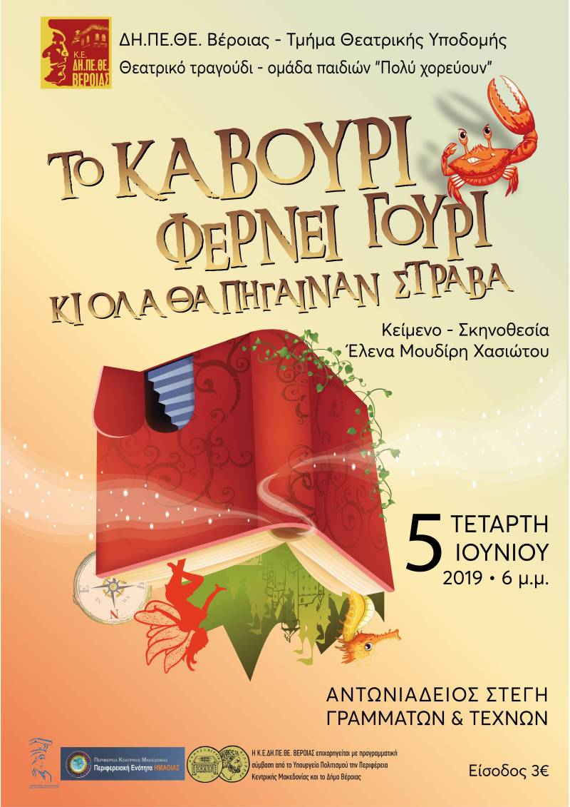 Η παράσταση “Το καβούρι φέρνει γούρι.. κι όλα θα πήγαιναν στραβά” από το ΔΗΠΕΘΕ την Τετάρτη
