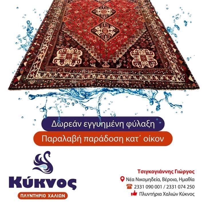 Καθαρισμός χαλιών, κουβερτών και παπλωμάτων στο Πλυντήριο Χαλιών ΚΥΚΝΟΣ