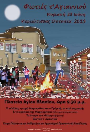Θα ανάψουν και φέτος οι φωτιές στην Κυριώτισσα