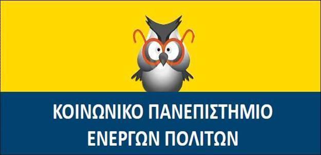 Ξεκινά το Κοινωνικό Πανεπιστήμιο στην Βέροια
