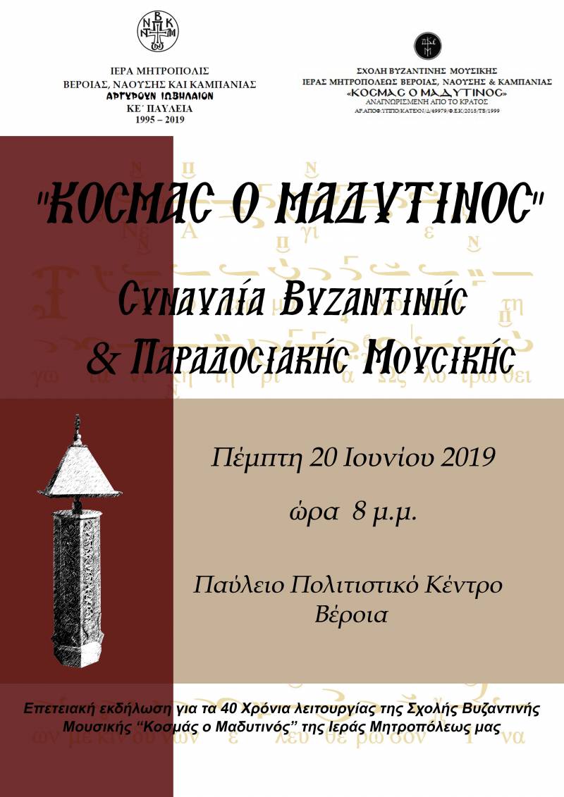 Μητρόπολη: Επετειακή εκδήλωση για τα 40 χρόνια λειτουργίας της Σχολής Βυζαντινής Μουσικής