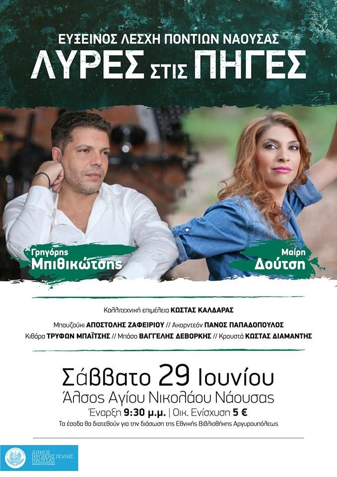 Οι Λύρες στις Πηγές και φέτος στο Άλσος Αγίου Νικολάου