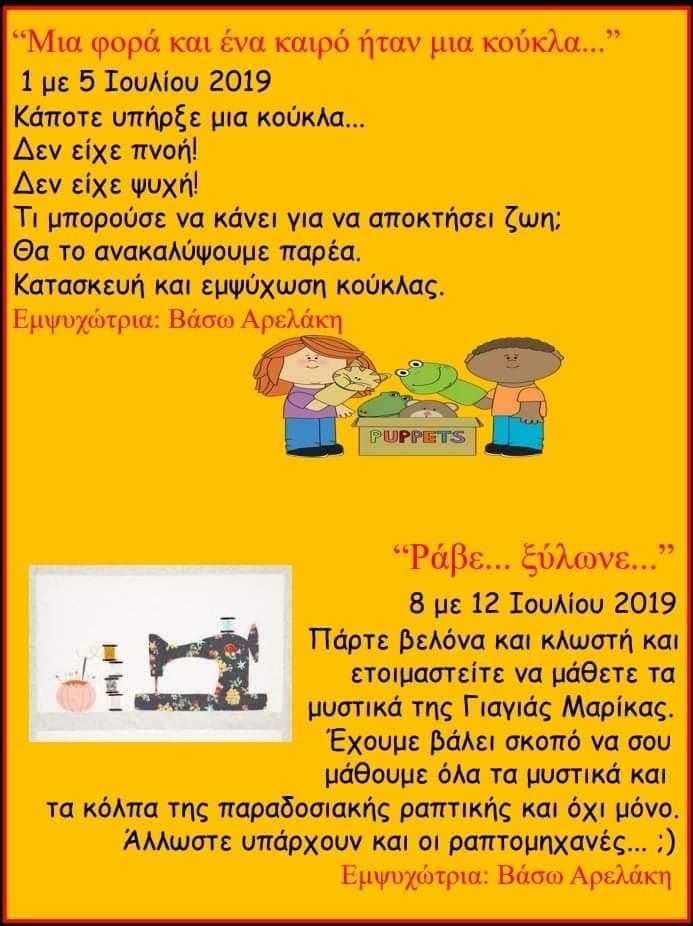 “Κατασκευή και εμψύχωση κούκλας” το νέο εργαστήριο για παιδιά στο “Σπίτι της Γιαγιάς Μαρίκας”