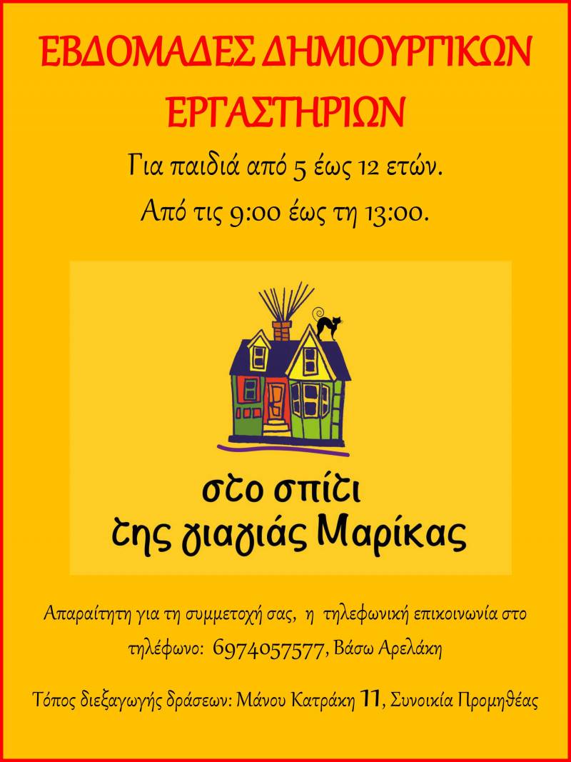 Εβδομάδες δημιουργικών εργαστηρίων στο Σπίτι της Γιαγιάς Μαρίκας – Πρόγραμμα